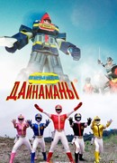 Kagaku Sentai Dynaman