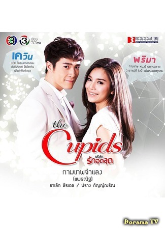 дорама The Cupids Series - Transforming Love (Купидон под прикрытием: Kammathep Jum Laeng) 08.05.17