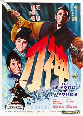 дорама Sword of swords (Меч мечей: Shen dao) 09.05.17