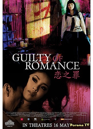 дорама Guilty of Romance (Виновная в романе: Koi no Tsumi) 09.05.17