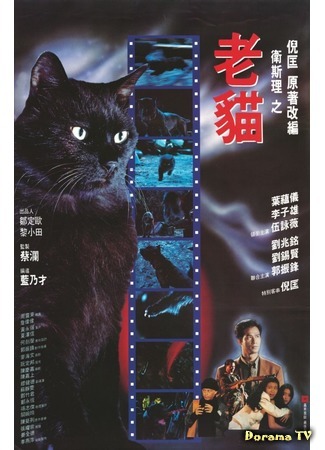 дорама The Cat (Кошка: Lao mao) 10.05.17