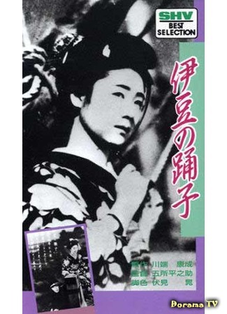 дорама The Dancing Girl of Izu (1933) (Танцовщица из Идзу: Там, где распускаются цветы любви: Koi no Hana Saku  Izu no Odoriko) 11.05.17