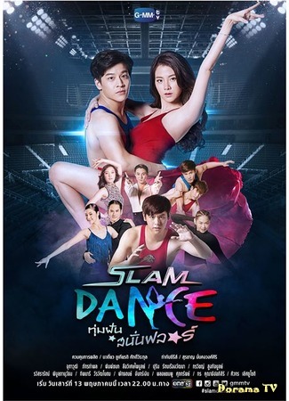 дорама Slam Dance (Танцы в стиле слэм: ทุ่มฝันสนั่นฟลอร์) 11.05.17