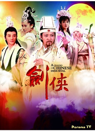 дорама A Legend Of Chinese Immortal (Легенда о Бессмертных Китая: 剑侠) 11.05.17