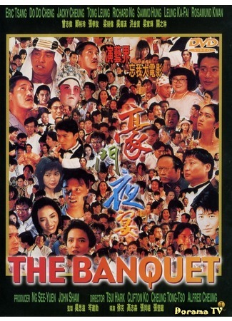 дорама The Banquet (1991) (Вечеринка многочисленной семьи: Hao men ye yan) 12.05.17