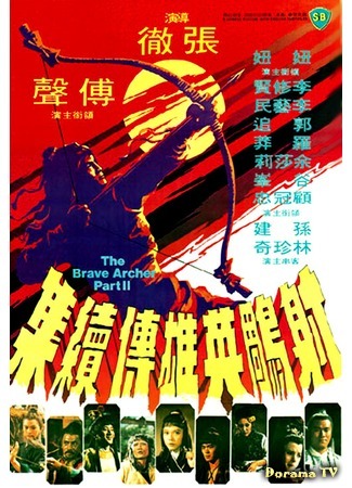 дорама The Brave Archer 2 (Храбрый лучник 2: She diao ying xiong chuan xu ji) 12.05.17