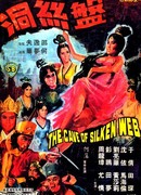 The Cave of Silken Web