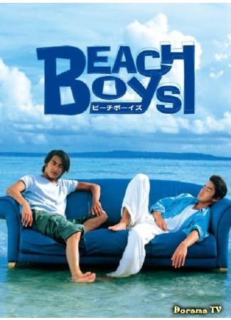 дорама Beach Boys (Пляжные ребята: ビーチボーイズ) 13.05.17