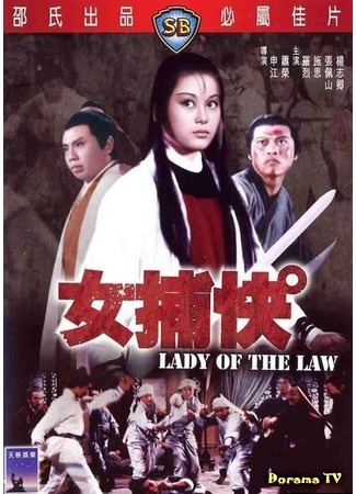 дорама Lady of the law (Леди-закон: Nu bu kuai) 15.05.17