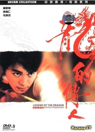 дорама Legend of the Dragon (Легенда о драконе: Long de chuan ren) 16.05.17