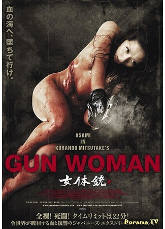 дорама Gun Woman (Женщина-пистолет: Nyotaiju Gun Woman) 16.05.17