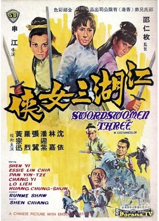 дорама Swordswomen Three (Трио воительниц: Jiang hu san nu xia) 16.05.17