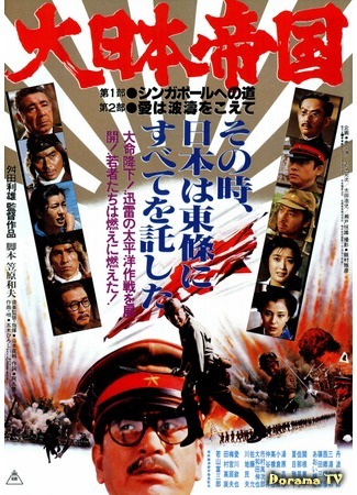 дорама The Great Japanese Empire (Великая японская война: Dai Nippon Teikoku) 17.05.17