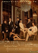 Superstar and Ordinary People