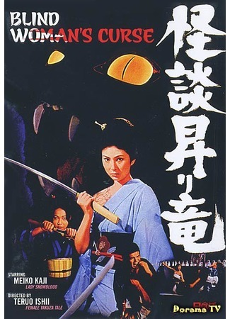 дорама The Blind Woman&#39;s Curse (Проклятие слепой женщины: Kaidan nobori ryu) 19.05.17