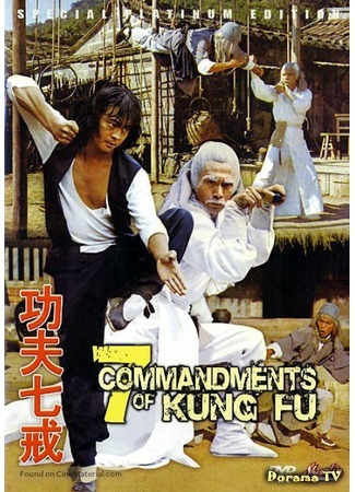дорама The Seven Commandments Of Kung Fu (7 заповедей кунг-фу: Gong fu qi jie) 19.05.17