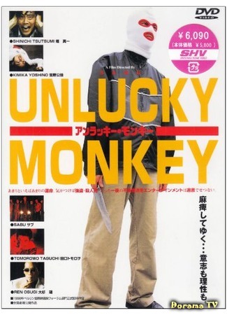 дорама Unlucky monkey (Несчастная обезьяна: アンラッキー・モンキー) 19.05.17