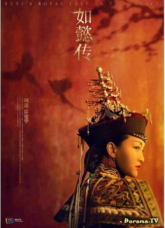 дорама Ruyi&#39;s Royal Love in the Palace (Внутренний дворец: Легенда о Жуи: Ru Yi Zhuan) 19.05.17