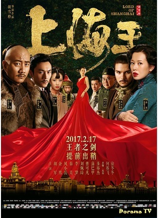 дорама Lord of Shanghai (2016) (Повелитель Шанхая: Shang Hai Wang) 20.05.17