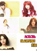 Love at the Tip of the Tongue