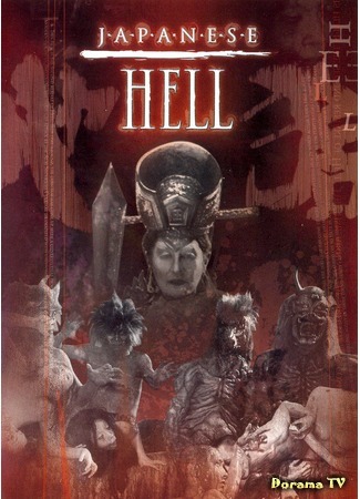 дорама Japanese Hell (Японский ад: Jigoku) 22.05.17