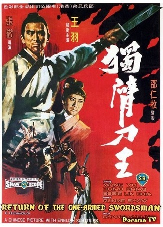 дорама Return Of The One-Armed Swordsman (Возвращение однорукого меченосца: Du bei dao wang) 23.05.17