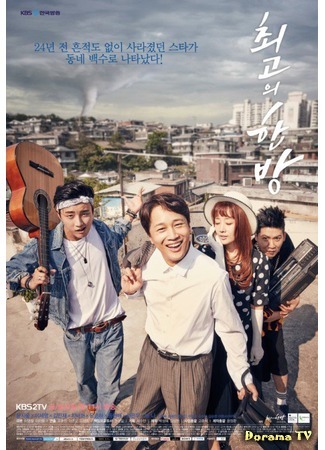 дорама The Best Hit (Лучший хит: Choigoui Hanbang) 23.05.17