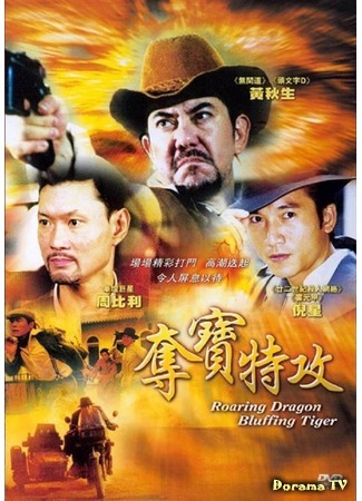дорама Roaring Dragon, Bluffing Tiger (Грозный дракон, хитрый тигр: Nan guo feng yun) 24.05.17