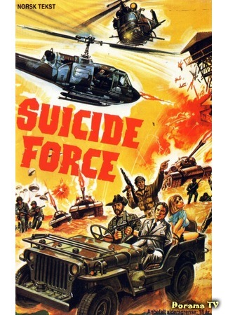 дорама Suicide Force (Отряд самоубийц) 26.05.17
