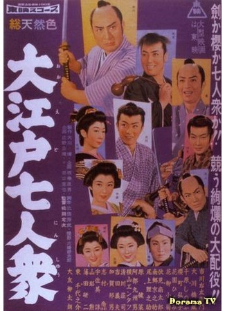 дорама The Edo Secret Police (Неприкасаемые: Onmitsu doshin) 26.05.17