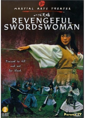 дорама Revengeful Swordswoman (Месть женщины-меченосца: Wan shi tian jiao) 26.05.17