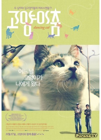 дорама Dancing Cat (Танцующий кот: Goyangi Chum) 27.05.17