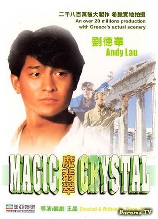 дорама The Magic Crystal (Волшебный кристалл: Mo fei cui) 28.05.17