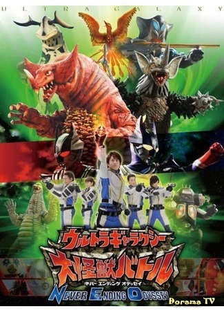 дорама Ultra Galaxy: Mega Monster Battle (Ультрагалактика: Битва Мегамонстров: Urutora Garakushi: Daikaiju Batoru) 28.05.17