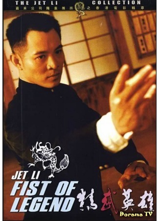 дорама Fist of Legend (1994) (Кулак легенды: Jing wu ying xiong) 29.05.17