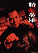 Fist of Legend (1994)