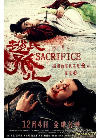 дорама Sacrifice (Жертвоприношение: Zhao Shi Gu Er) 30.05.17
