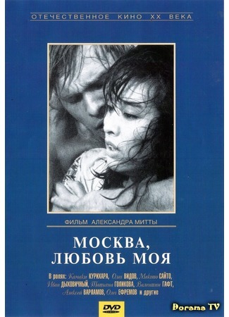 дорама Moscow, My Love (Москва, любовь моя: モスクワわが愛) 31.05.17