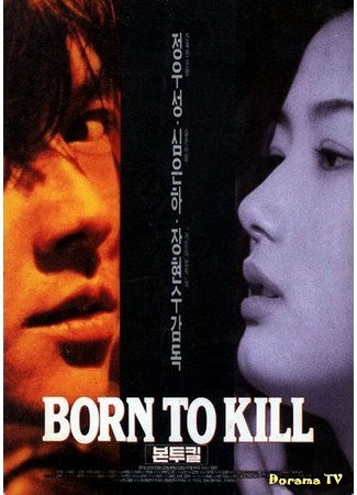 дорама Born to Kill (Рождённый убивать: 본투킬) 31.05.17