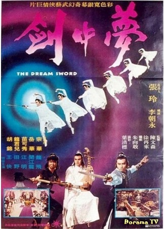 дорама The Dream Sword (Меч мечты: Meng zhong jian) 31.05.17