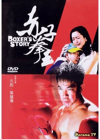 дорама Boxer&#39;s Story (История боксера: Chek ji kuen wong) 31.05.17