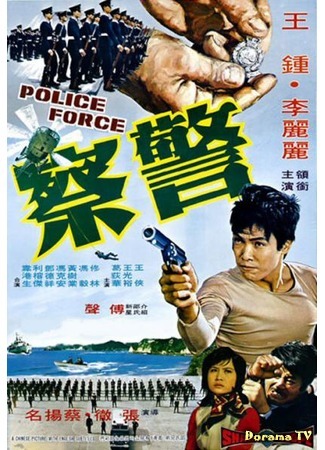 дорама Police Force (Полиция: Jing cha) 31.05.17