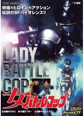 дорама Lady Battle Cop (Женщина-суперполицейский: Onna batoru koppu) 02.06.17