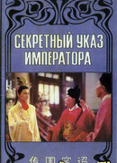 Secret Imperial Edict