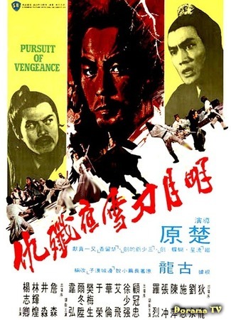 дорама Pursuit of Vengeance (Стремление к мести: Ming yue dao xue ye jian chou) 04.06.17