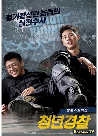 дорама Young Cop (Юные копы: Chungnyeongyungchal) 12.06.17