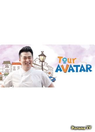 дорама Tour Avatar (Аватар тур: 투어 아바타) 13.06.17