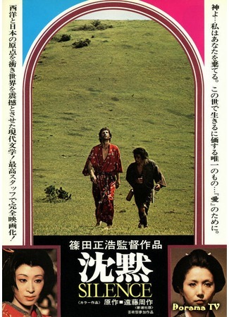 дорама Silence (1971) (Молчание: Chinmoku) 15.06.17