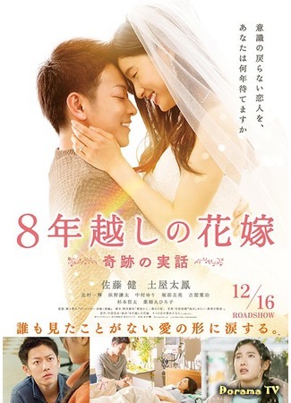 дорама The 8-Year Engagement (Невеста в течение 8 лет: 8 Nen Goshi no Hanayome) 16.06.17