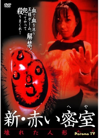 дорама Red Room 2 (Красная комната 2: Сломанные куклы: Shin akai misshitsu (heya): Kowareta ningyo-tachi) 16.06.17